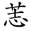 䓌汉字