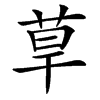 䓍汉字