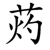 䓎汉字