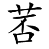 䓏汉字