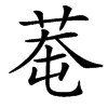 䓐汉字