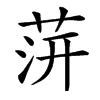 䓑汉字