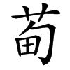 䓒汉字