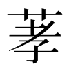 䓔汉字