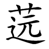 䓕汉字