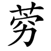 䓖汉字