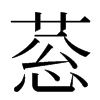 䓗汉字