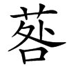 䓘汉字