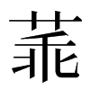 䓙汉字