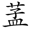 䓝汉字