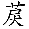 䓞汉字