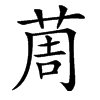 䓟汉字