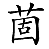 䓢汉字