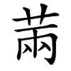 䓣汉字