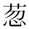 䓤汉字