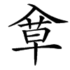 䓥汉字