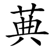 䓦汉字