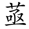 䓧汉字