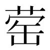 䓨汉字