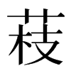 䓩汉字