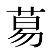 䓪汉字