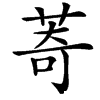 䓫汉字