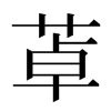 䓬汉字