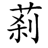 䓭汉字