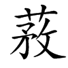 䓮汉字