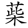 䓱汉字