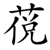 䓲汉字