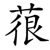 䓳汉字