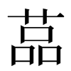 䓵汉字