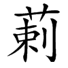 䓶汉字