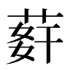 䓸汉字