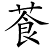 䓹汉字