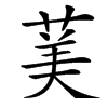 䓺汉字