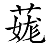 䓼汉字