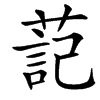 䓽汉字