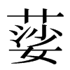 䓾汉字