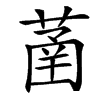 䓿汉字