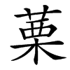 䔁汉字