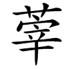 䔂汉字