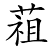 䔃汉字