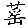 䔄汉字