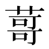 䔅汉字