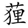 䔆汉字