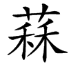 䔉汉字