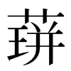 䔊汉字