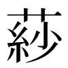 䔋汉字